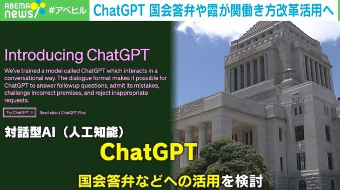 霞が関 AIによる「答弁作成」で“脱ブラック”できる？ ChatGPT本人が課題を指摘「政治的リスクや法的責任を考慮すべき」 1枚目