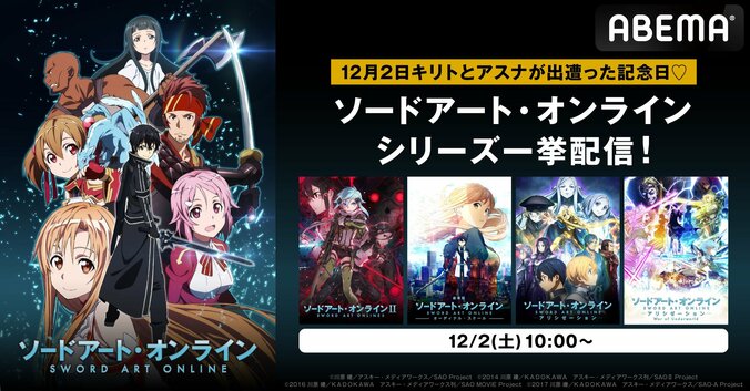 『ソードアート・オンライン』TVアニメ4シリーズ＆劇場版をABEMAで4日連続で全話無料一挙配信 1枚目