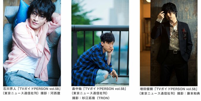 人気声優、石川界人・畠中祐・増田俊樹の未公開カット解禁「TVガイドPERSON」 1枚目