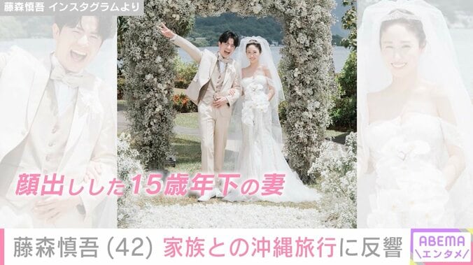 顔出しした15歳年下妻が“めちゃ綺麗”と話題 藤森慎吾（42）、家族との沖縄旅行に反響「可愛くてたまらんですね」「ステキなパパ」 3枚目