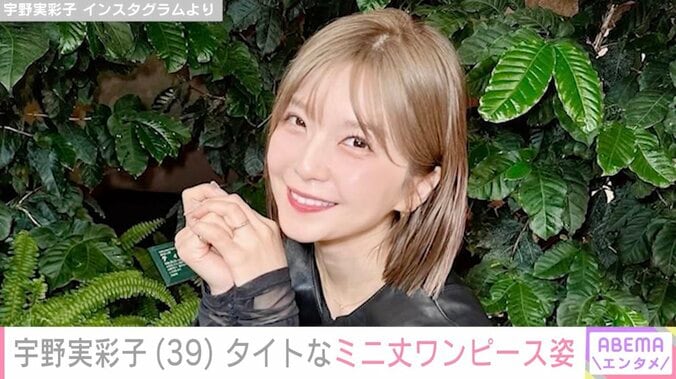 【写真・画像】NEWS小山慶一郎の妻・宇野実彩子、タイトなミニ丈ワンピース姿に絶賛の声「産後ですか！変わらないのがすごい」　1枚目