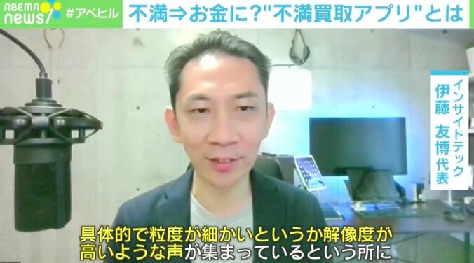 「負の気持ちにはイノベーションの種がある」“不満買取アプリ”運営会社に聞いた“不満”の価値 3枚目