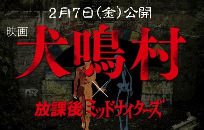 ホラー映画『犬鳴村』と「放課後ミッドナイターズ」がコラボ！人体模型と骨格標本が犬鳴トンネルにやってきて！？ 2枚目