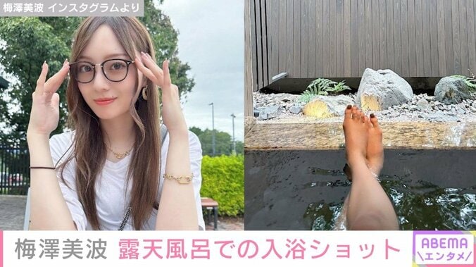乃木坂46梅澤美波、京都旅行中の入浴ショットを公開 「美脚やば」「こういう梅ちゃん好きです」と反響 1枚目