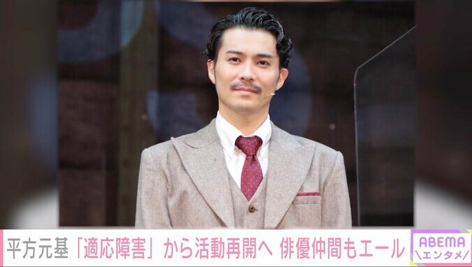 適応障害で休養していた平方元基、活動再開を報告 「おかえり」と俳優仲間もエール 1枚目