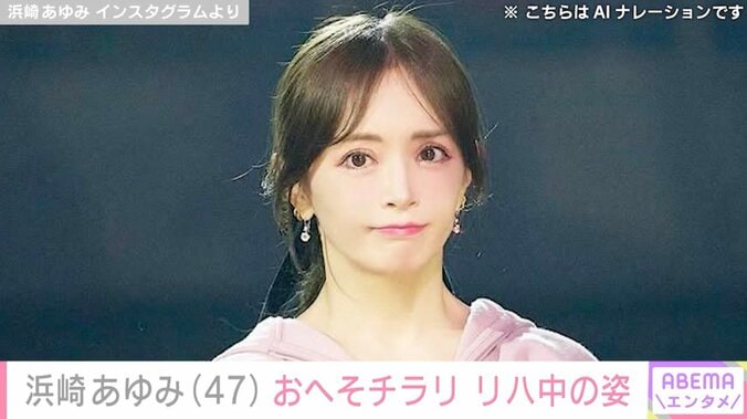 【写真・画像】“ぴっちぴち”息子の服を着た姿が話題・浜崎あゆみ（47）、おへそが覗くリハ中の姿を公開　1枚目