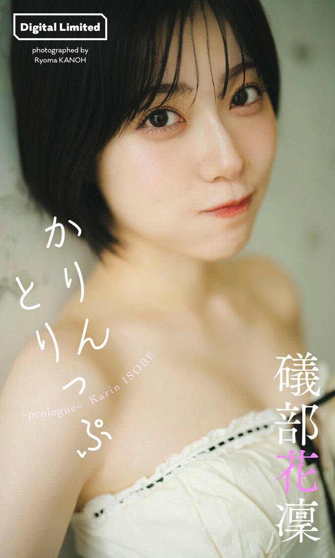 礒部花凜