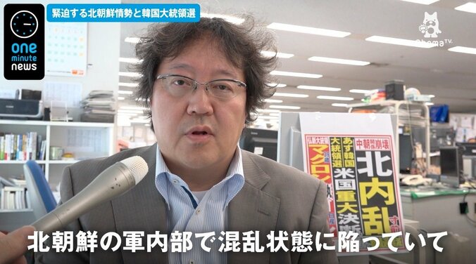 夕刊フジ編集長「北朝鮮の軍内部は混乱状態か」 1枚目