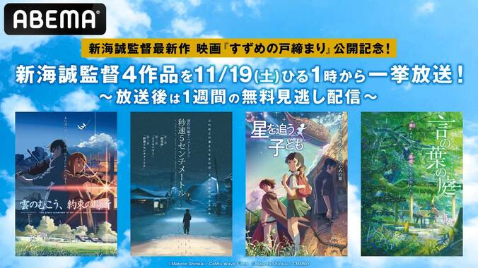 新海誠監督4作品が一挙放送決定『雲のむこう、約束の場所』『秒速5センチメートル』『星を追う子ども』『言の葉の庭』 1枚目