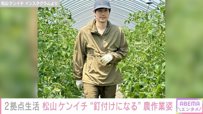 「こんな農家の人いたら釘付けになる」“2拠点生活“の松山ケンイチ、農作業姿を公開しファン歓喜 1枚目