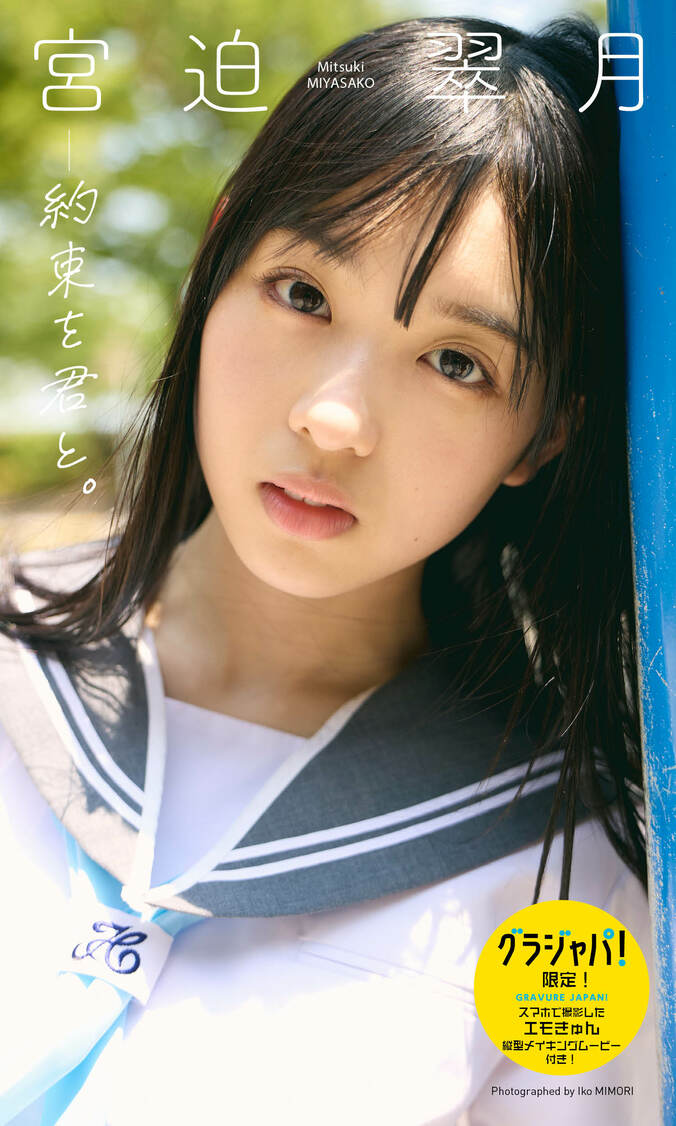 宮迫翠月、ベビーフェイスの“真っすぐな視線”に釘付け デジタル写真集がリリース 2枚目