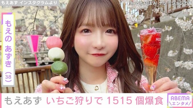 【写真・画像】「え!1515個!?」もえあず（38）、いちごの大食い動画に驚きの声「ハウスの中のいちごが無くなりましたねー！」　1枚目