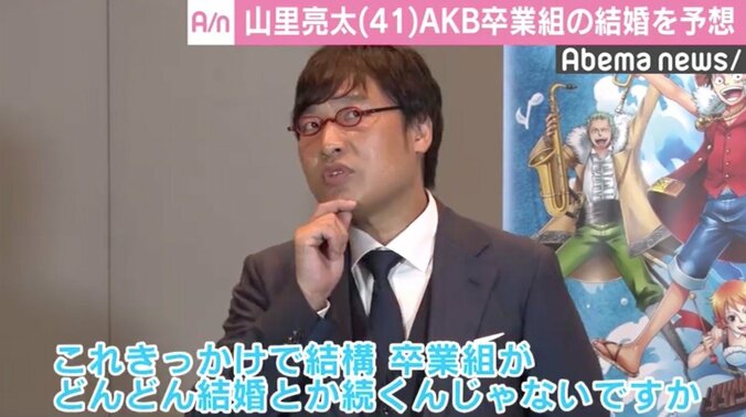 山里亮太、AKB卒業組の結婚を予想　最近“好き”と言われた相手は…？ 1枚目