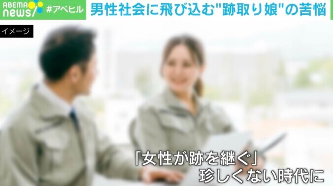 【写真・画像】女性が継ぐ＝かわいそう？ 内側から会社を変える“跡取り娘”のポテンシャルと苦悩　1枚目