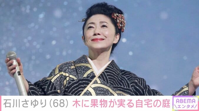 【写真・画像】石川さゆり（68）、大きな木に果物が実った自宅の庭を公開し反響　1枚目
