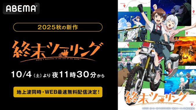 【写真・画像】新作アニメ『終末ツーリング』10月4日からABEMAで地上波同時・最速無料配信！終末世界をめぐる少女2人の旅　1枚目