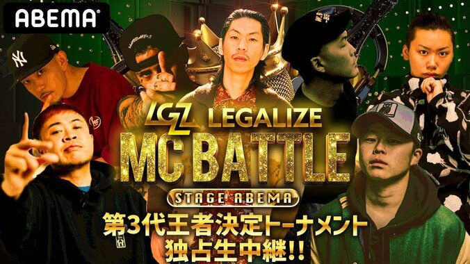 遂に第3代王者が決定！LEGALIZE MC BATTLE 第3代王者決定トーナメントの模様をABEMAにて独占生中継！  1枚目