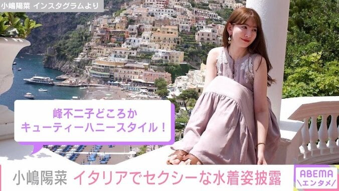 小嶋陽菜、イタリアで夏のコーディネートを複数披露 「プールや海で着たいと思っていた」大胆な“おまけ”に絶賛の声 1枚目