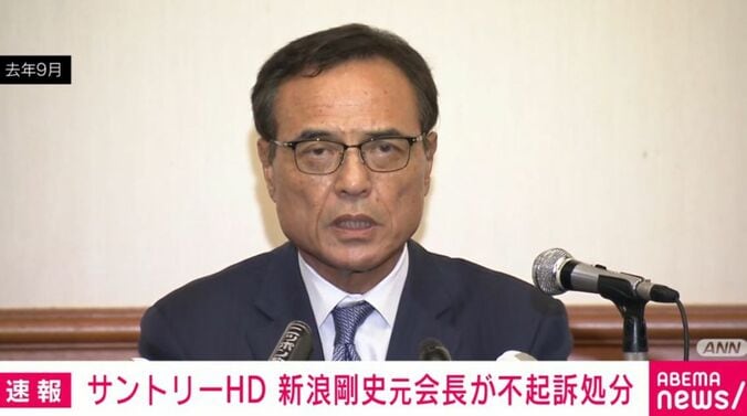サントリーHD 新浪剛史・元会長