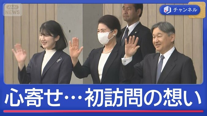 両陛下と愛子さま　福島を訪問 1枚目