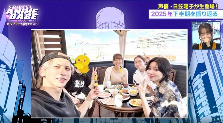 【写真・画像】長業＆声優業で超多忙な日笠陽子の2025年を振り返り！上半期最も大変だった作品は？『シブアニ』#71　5枚目