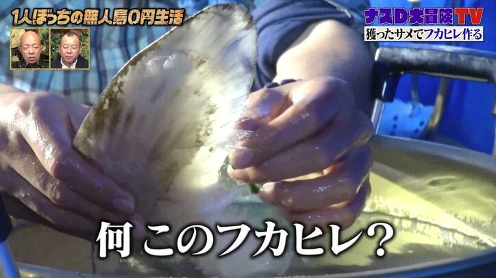 ナスD「自分を許せない」フカヒレ作りに失敗し意気消沈…現場がヤバイ空気に?