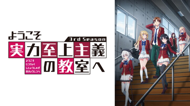 アニメ「ようこそ実力至上主義の教室へ 3rd Season」番組サムネイル