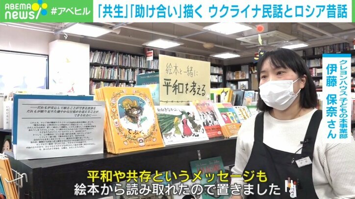 平和を考えるきっかけに…ウクライナとロシアの絵本から学ぶ「共生」「助け合い」