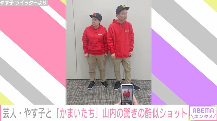やす子＆かまいたち山内のそっくりなペアルック写真が話題に「山内増殖中」「めちゃめちゃ兄妹」