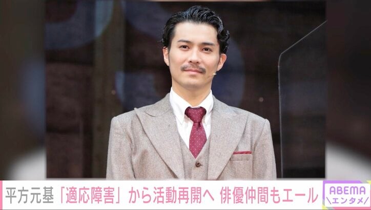 適応障害で休養していた平方元基、活動再開を報告 「おかえり」と俳優仲間もエール