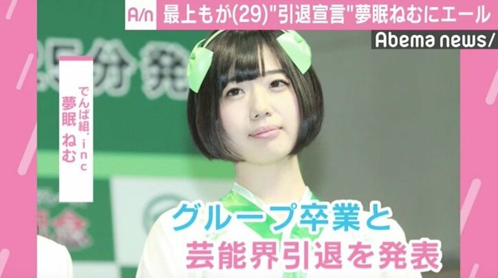 最上もが、夢眠ねむの“引退宣言”にエール　でんぱ組ライブに行く予定は「秘密」