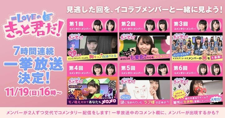 声優アイドル＝LOVE、FRESH!の冠番組過去放送をメンバーと同時視聴する“一挙コメンタリー放送”を11月19日（日）放送！