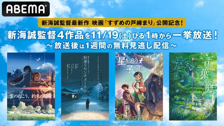 新海誠監督4作品が一挙放送決定『雲のむこう、約束の場所』『秒速5