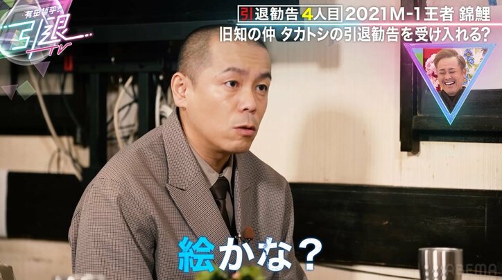 タカトシ、錦鯉の『バゲット』コスメランキングを見ている時の顔を注意「絵かな？」