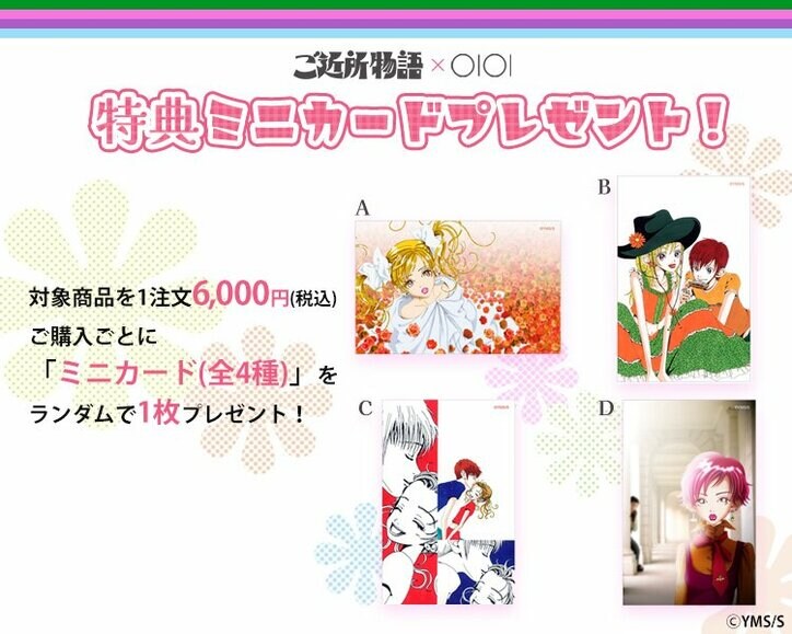 りぼん創刊70周年を記念したコラボ「『ご近所物語』×OIOI　ラブリーグッズコレクション」をマルイのネット通販にて5月23日から受注販売スタート　2枚目