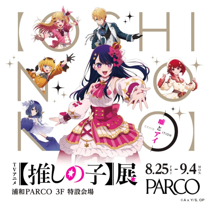 遊園地やスーパー銭湯など…夏休みに楽しめる「【推しの子】」コラボが続々開催