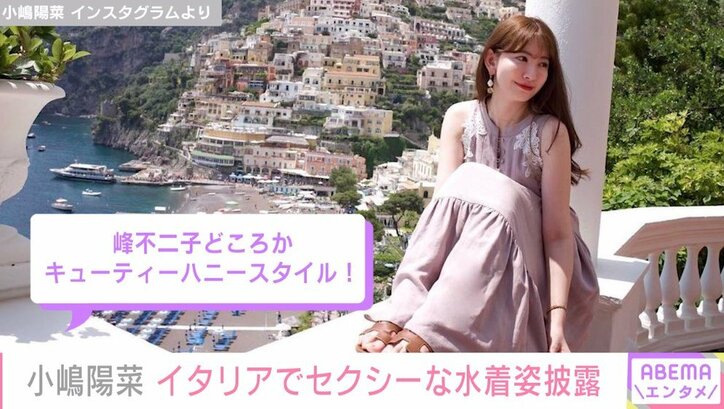 小嶋陽菜、イタリアで夏のコーディネートを複数披露 「プールや海で着たいと思っていた」大胆な“おまけ”に絶賛の声