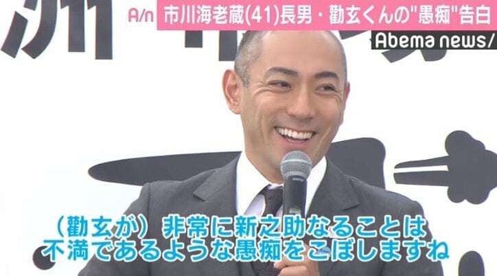 市川海老蔵、長男・勸玄くんは“襲名”に不満？「愚痴をこぼしますね」