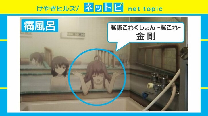 父親が制作『艦これ』キャラと入浴できる“痛風呂”が話題、家族の反応は