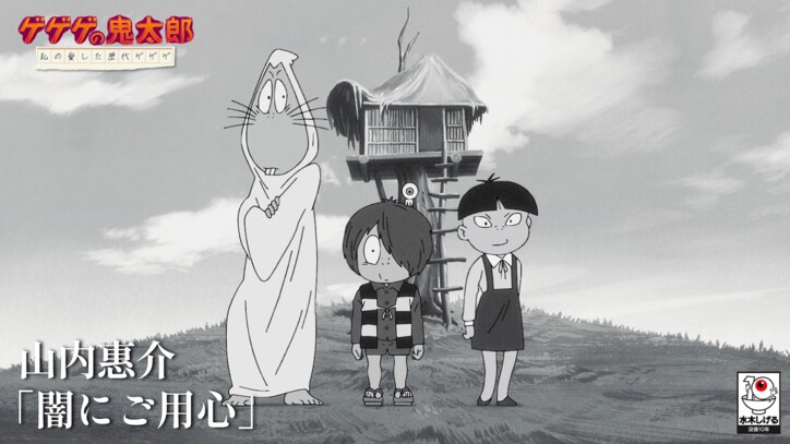 [Photos/Images] The Birth of Kitaro: The Mystery of GeGeGe to Air for the First Time Uncut on Terrestrial TV July 12 (Saturday), with New Ending Footage Featuring Keisuke Yamauchi & Ringo Sheena Also Released 7th