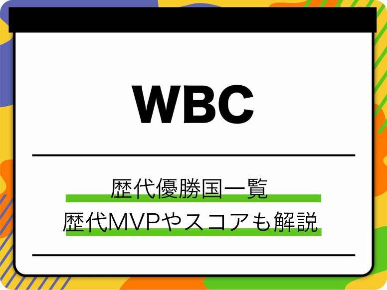 WBC 歴代優勝国一覧！日本は何回？歴代MVPやスコアも徹底解説