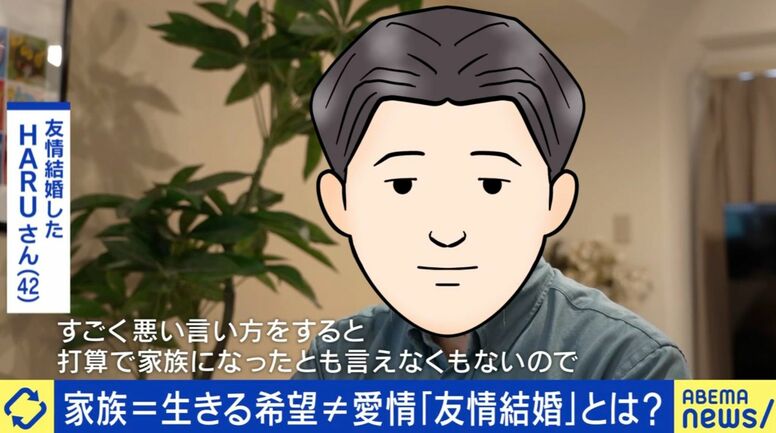 愛情ではなく愛着？“友情結婚”で家族を求めたワケとは？当事者「希望を叶えられる唯一の手段だった」｢打算で家族になったと言えなくもない｣