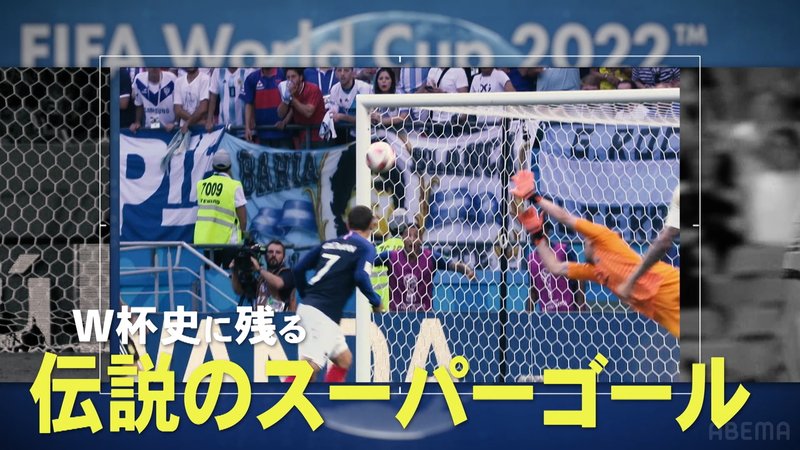 FIFAワールドカップカタール2022 - SP企画 - 【伝説のスーパーゴール編】5分でわかる超超FIFA ワールドカップ (スポーツ) | 無料動画・見逃し配信を見るなら | ABEMA