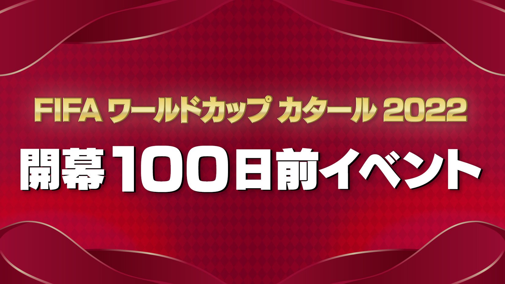 『FIFA ワールドカップ カタール 2022 開幕100日前イベント』ABEMA・テレビ朝日・フジテレビと共同開催 | 完全ガイド | FIFA ワールドカップ 2022 完全ガイド by ABEMA