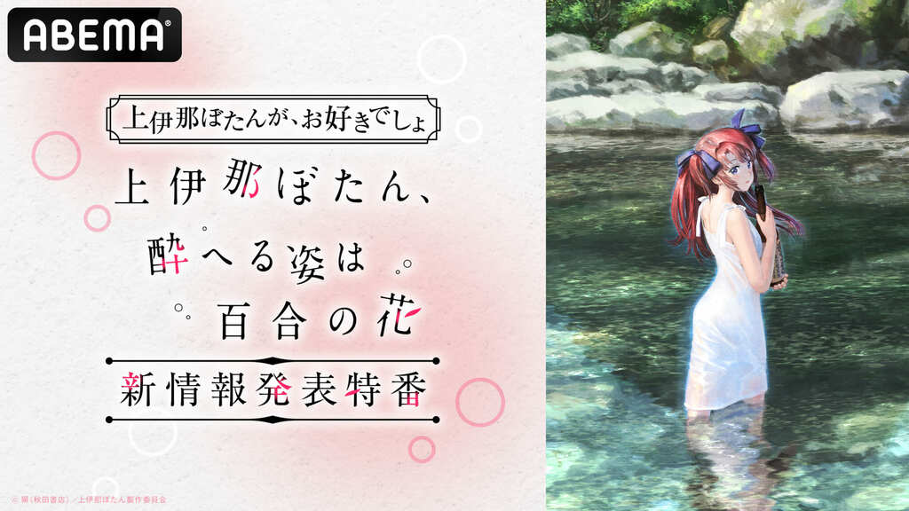 【ABEMA】TVアニメ『上伊那ぼたん、酔へる姿は百合の花』“情報解禁特番”を独占無料放送…鈴代紗弓、青山吉能、寿美菜子ら豪華メインキャスト6名が集結