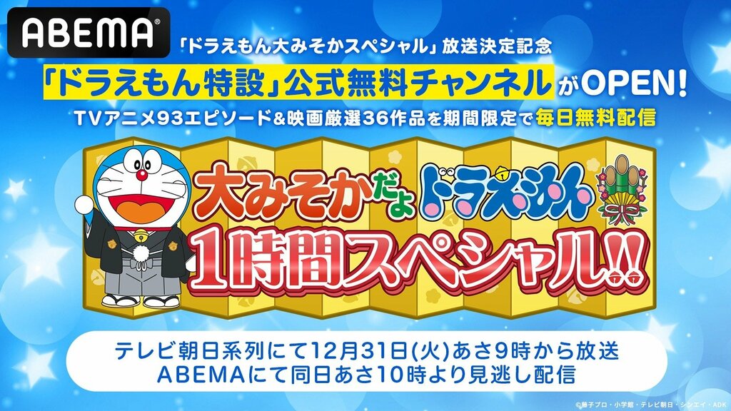 “大みそかだよ！ドラえもん1時間スペシャル”放送決定記念 TVアニメ厳選93エピソード＆映画厳選36作品を毎日無料配信中【ABEMA】