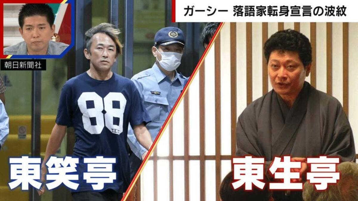 ガーシー氏、落語家転身で再び炎上！？“東笑亭”の高座名をめぐり“東生亭”真打が怒り「落語界を敵に回すことになる」「登録商標ではないため訴えることもできない」  | エンタメ総合 | ABEMA TIMES | アベマタイムズ