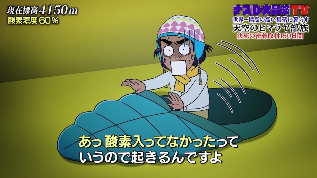 酸素が入ってない ナスdが語るヒマラヤ高所の恐怖 標高4000メートル 酸素濃度は60 バラエティ Abema Times