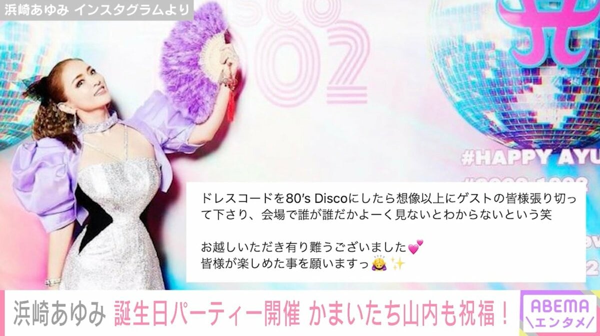 浜崎あゆみ、44歳の誕生日に豪華なパーティーを開催 かまいたち山内も祝福「スター過ぎたよ」 | エンタメ総合 | ABEMA TIMES |  アベマタイムズ