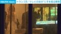 テレビに映る自分を見つけて…トランプ大統領が “メディア好き過ぎるまさかの行動” 建国250周年式典の控室で 米